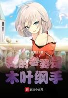 火影我老婆是纲手