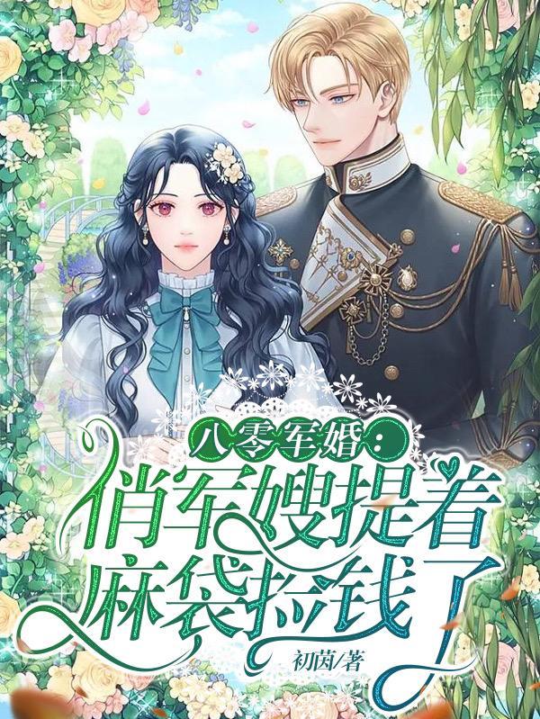 八零军婚俏军嫂提着麻袋捡钱了