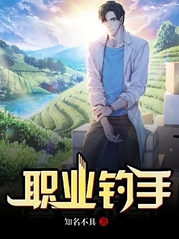 职业钓手的收入