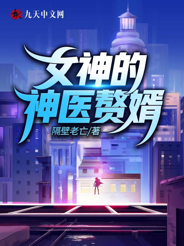 女神的神医赘婿全集