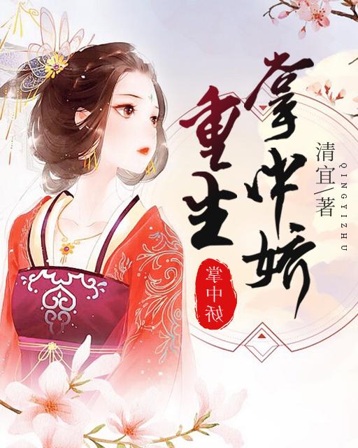 重生掌中娇免费阅读