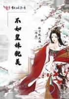 不如皇妹貌美的