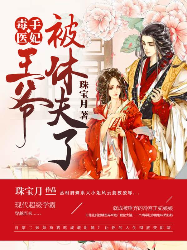 毒手医妃王爷被休夫了广播剧