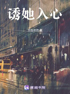 诱她入心在线阅读