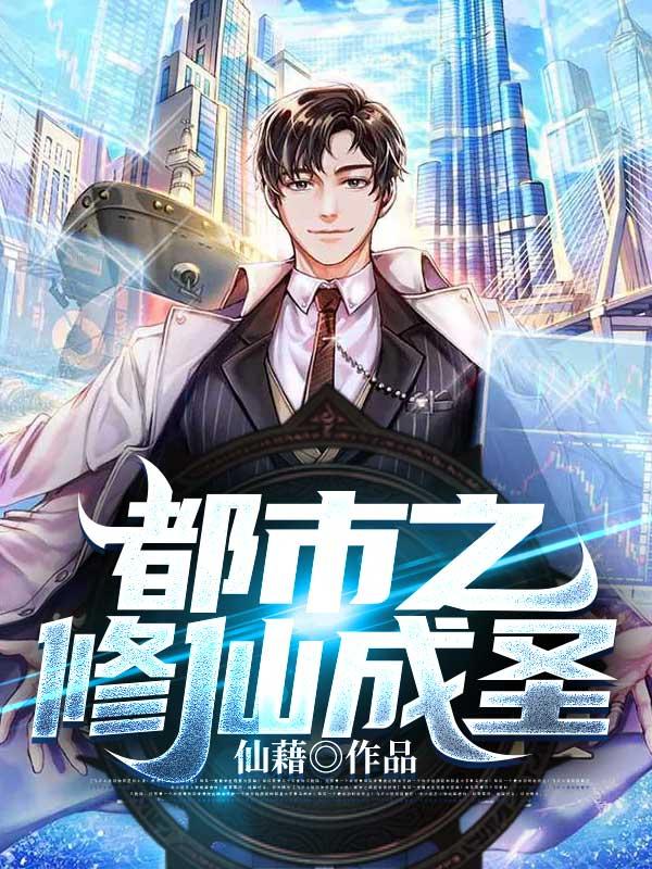 都市之修炼成神