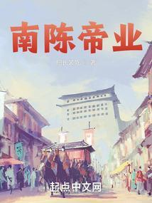 南陈帝业TXT