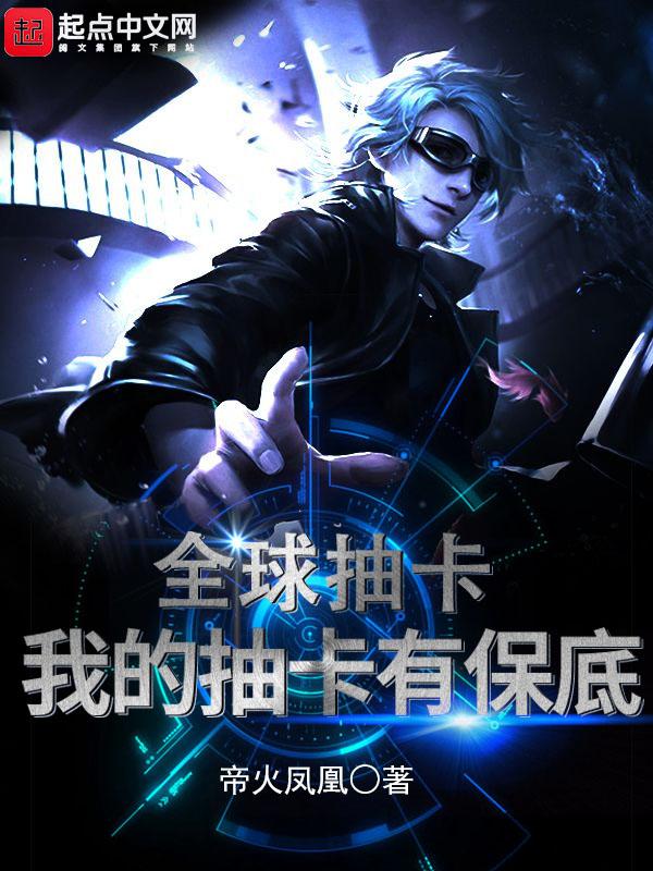 全球抽卡对不起我是欧皇