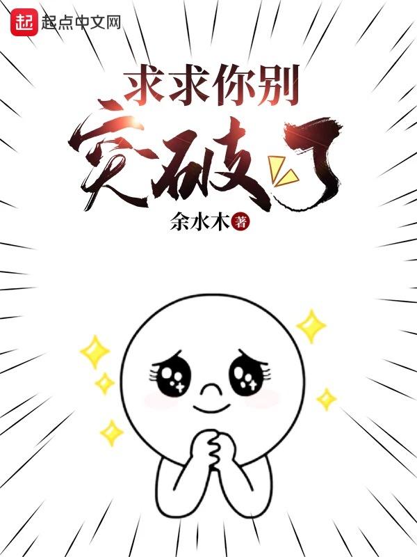 玄幻求求你别再抢我机缘了免费阅读