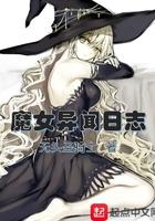魔女异闻日志在线观看