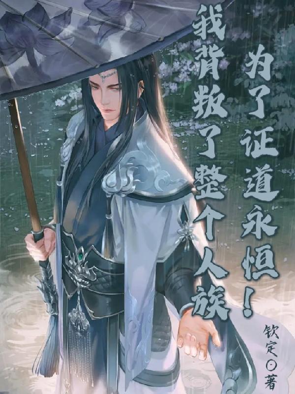 我愿意背叛整个世界