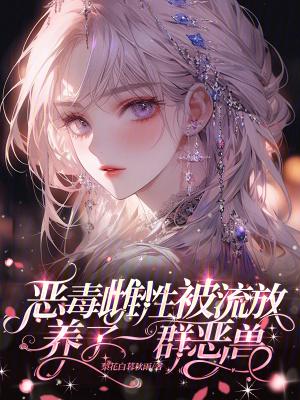 养了一群恶兽漫画