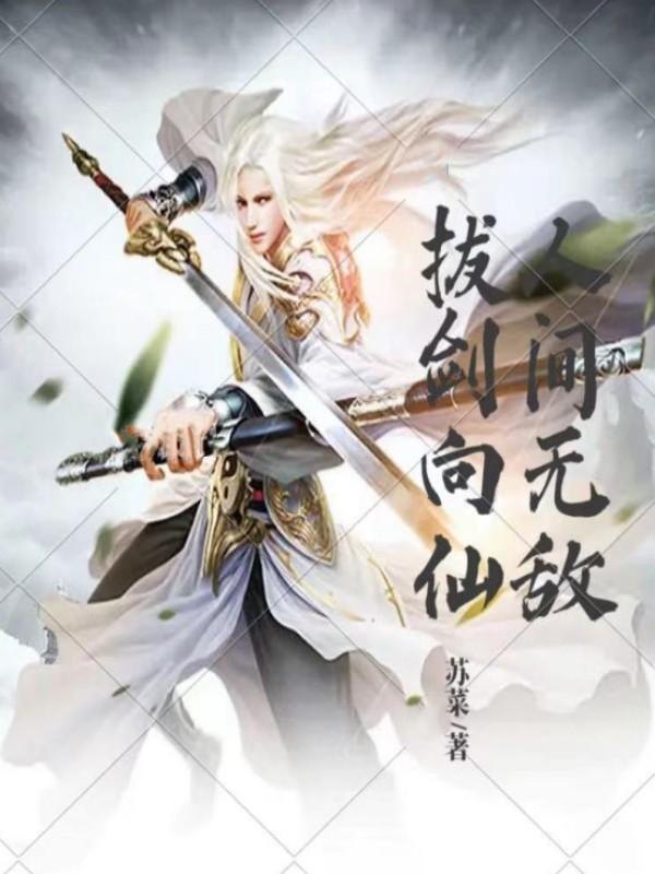 修仙10万年我是人间无敌仙