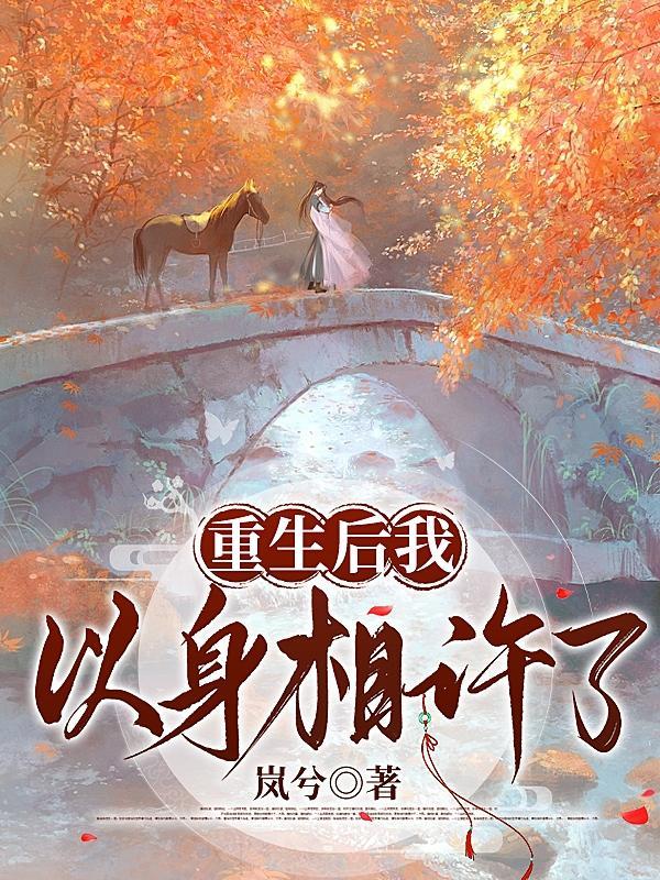 重生后我以身相许了免费阅读