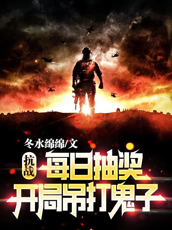 抗日抽奖系统类