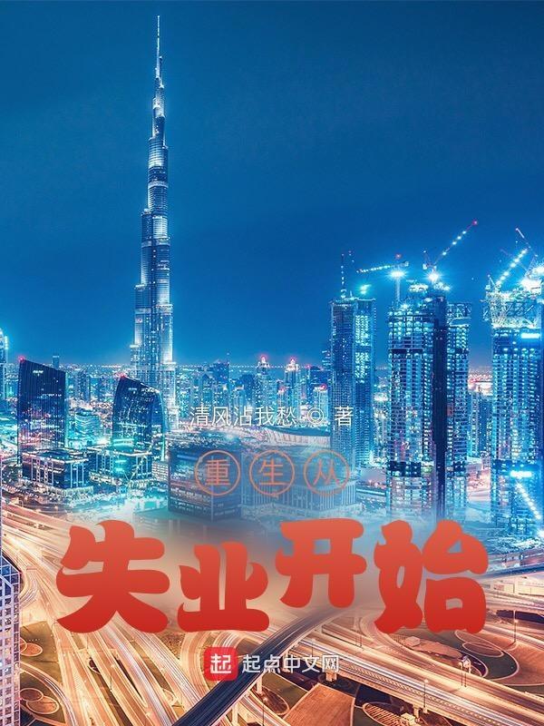 重生从失业开始 第216章