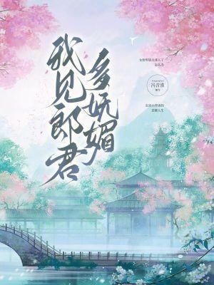 我见卿卿多妩媚云千重免费阅读