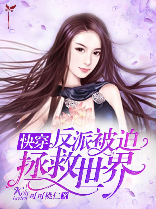 快穿之反派被迫攻略