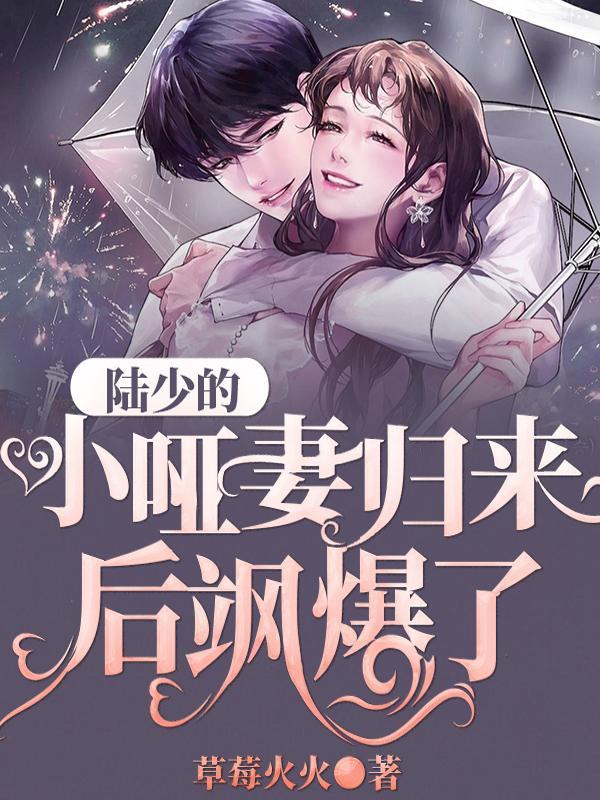 陆少的小哑妻归来后飒爆了短剧