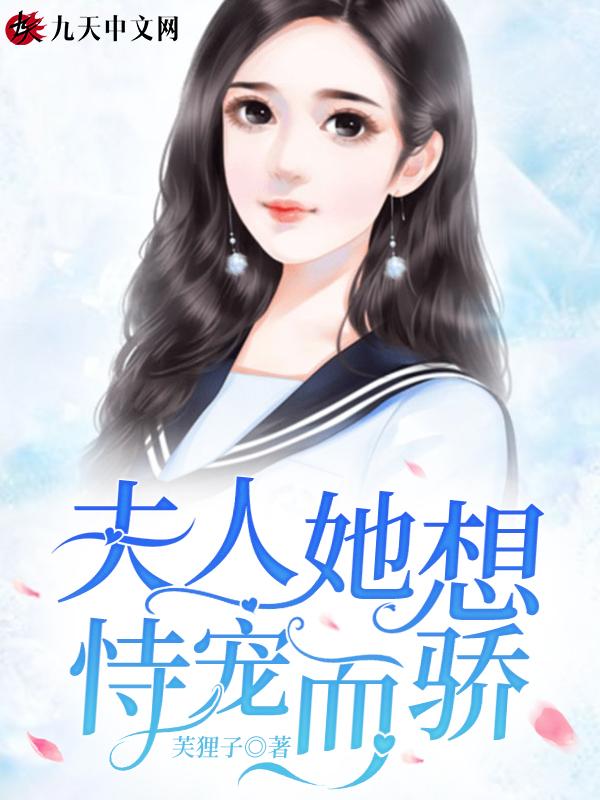 夫人她想恃宠而骄免费阅读