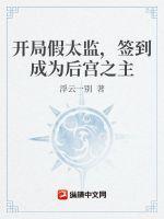 开局假太监签到成为皇宫之主