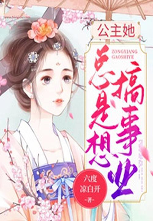 公主她总想逃【作者】丰一禾