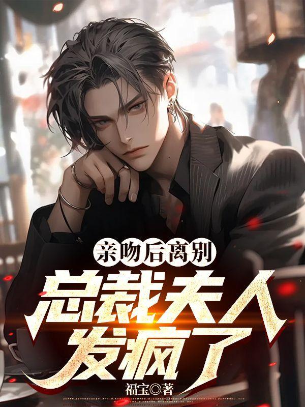 不当替身后总裁夫人追悔莫及319章