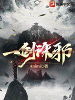 一剑诛天百度百科