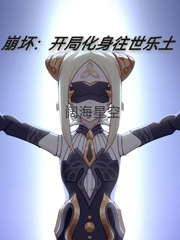 崩坏之开局拜师上仙