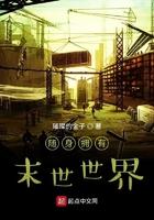随身带着末世位面世界