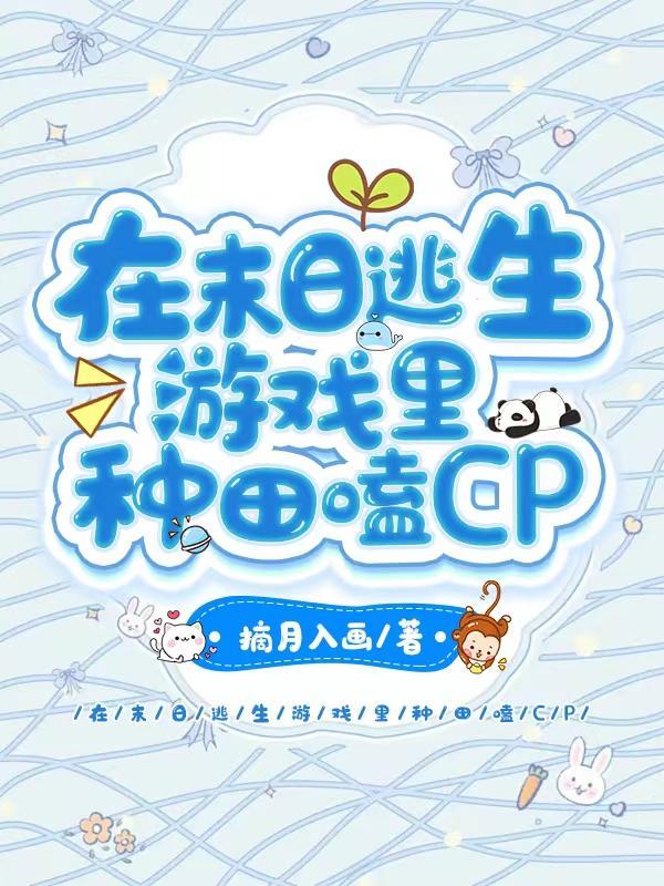 我在末日游戏里卖萌求生