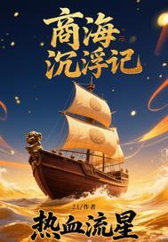 商海浮沉是什么意思