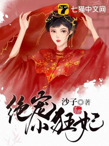 绝宠小狂妃免费阅读