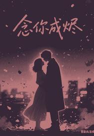 念你成狂