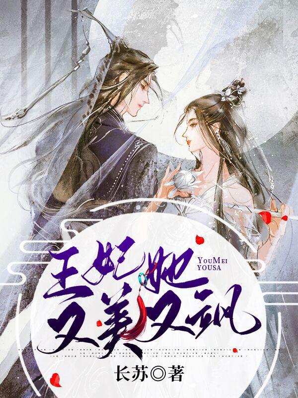 穿越王妃她又美又飒