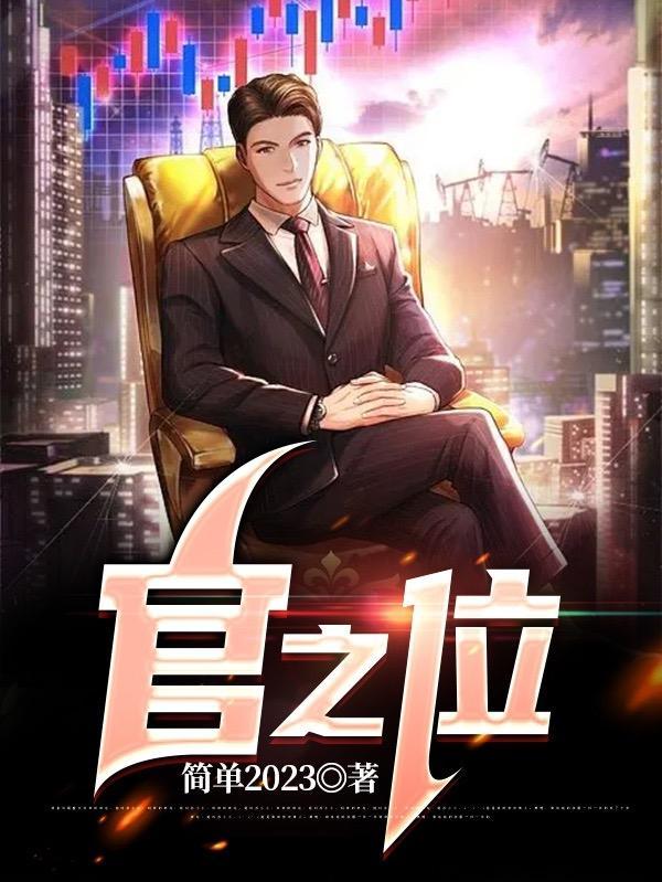 官之位列表郑青官场