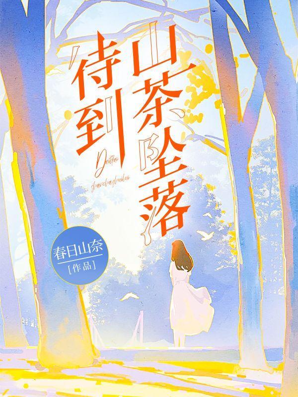 待到山茶花开时下一句