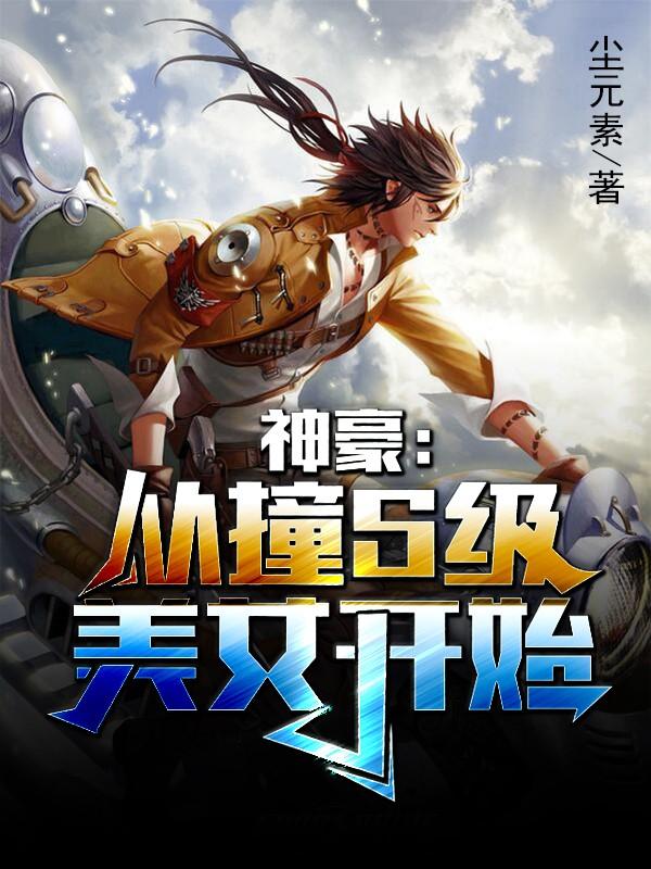 神豪从撞毁富二代豪车开始