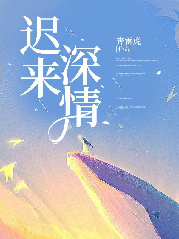 迟来深情如草芥免费观看