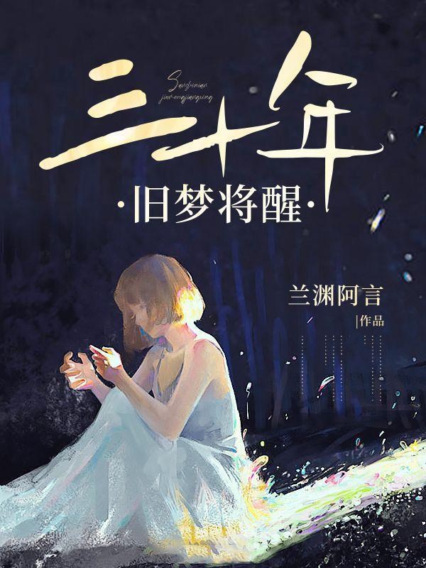 三十年如梦似幻