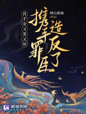 真千金又美又飒全文免费