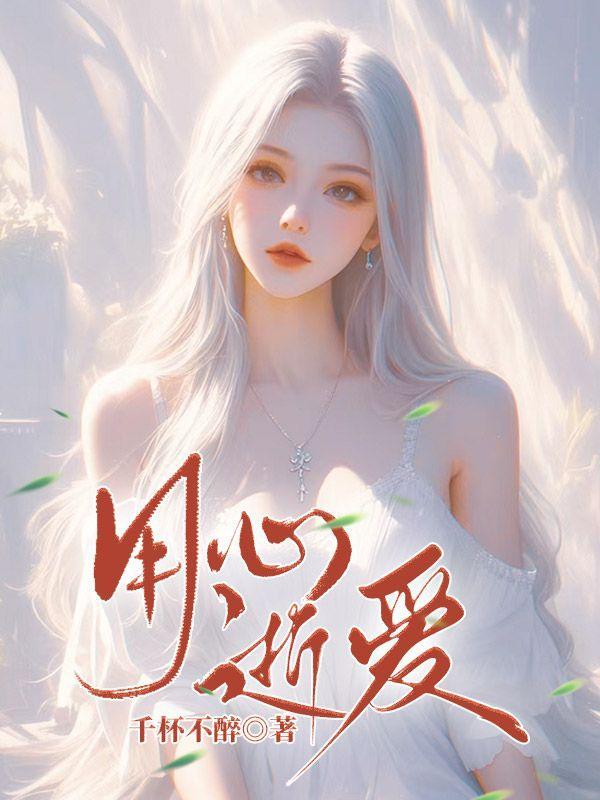 用心去爱的意思