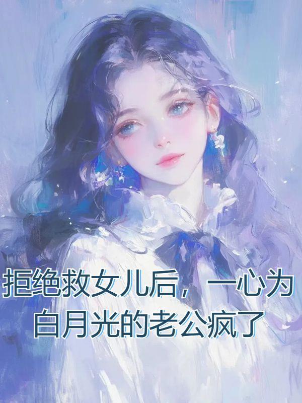 为救白月光他亲手将怀胎八个月的妻子交于绑匪