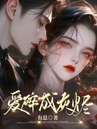 爱在灰烬中燃烧