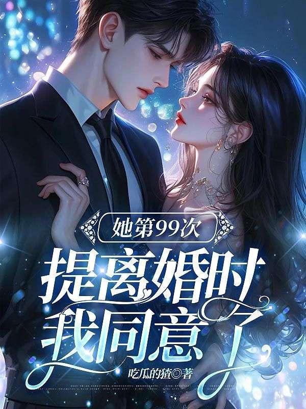 第99次离婚全文免费