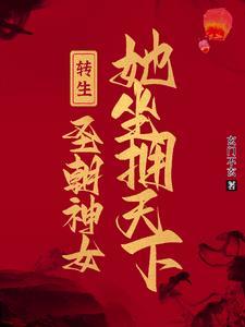 转生圣女开始的创世神异界生活免费