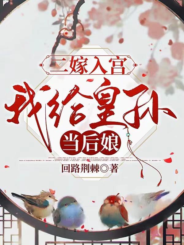 二嫁入宫我给皇孙当后娘