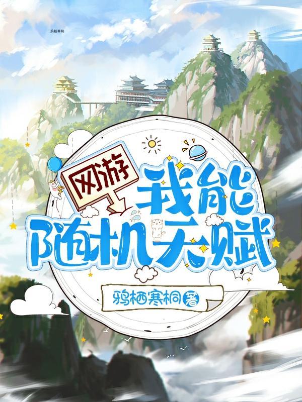 网游之我的天赋超强