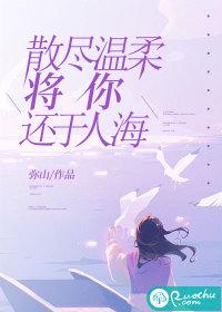 散尽温柔难得君心