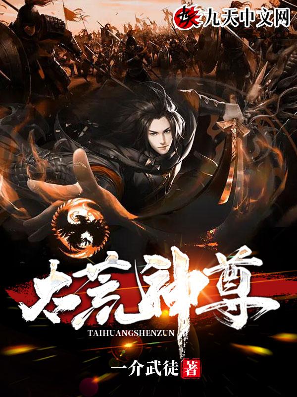太荒神尊 一介武徒