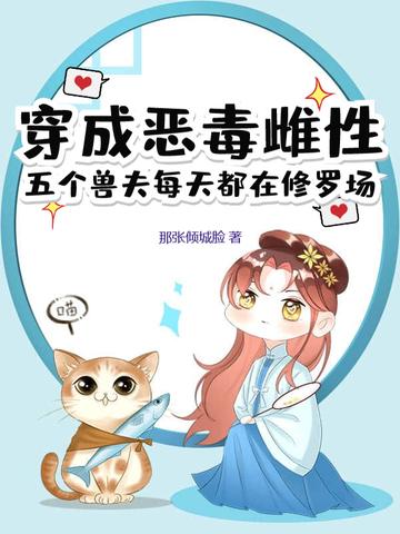 穿成恶毒雌性五个兽夫每天都在修罗场
